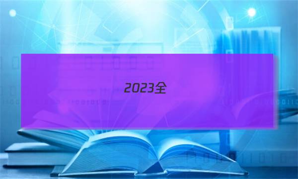 2023全國(guó)100所名校單元測(cè)試示范卷數(shù)學(xué)選修1答案