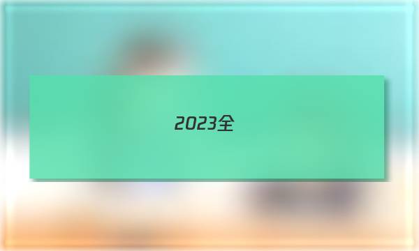 2023全國(guó)100所名校單元測(cè)試示范卷物理高一必修一第十一單元答案