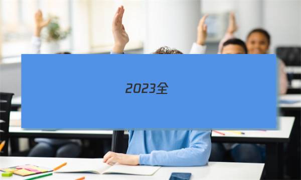 2023全國(guó)100所名校單元測(cè)試示范卷高三英語(yǔ)二十一答案