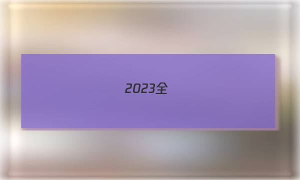 2023全國(guó)100所名校單元測(cè)試示范卷高三語(yǔ)文二十套,，現(xiàn)代文閱讀綜合訓(xùn)練答案