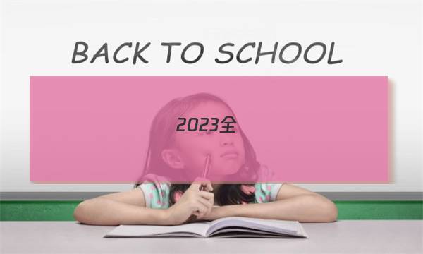 2023全國(guó)100所名校單元測(cè)試示范卷高三語(yǔ)文第十八套答案