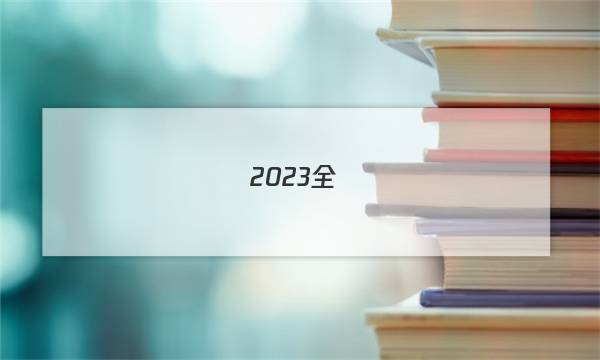 2023全國(guó)100所名校高三語文答案