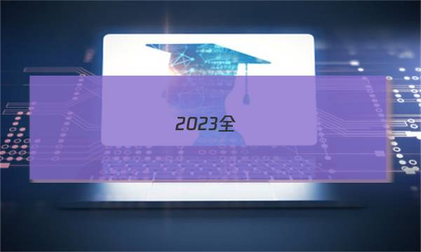 2023全國(guó)100所名校高考專項(xiàng)強(qiáng)化卷生物答案