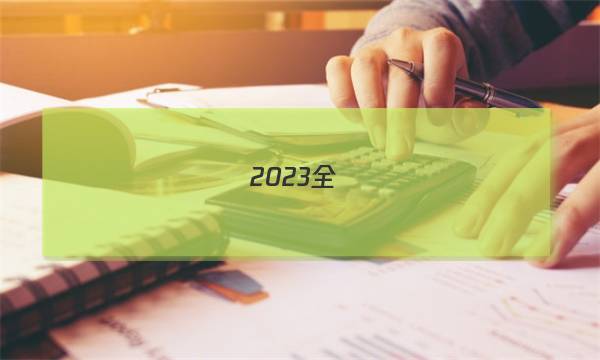 2023全國(guó)100所單元測(cè)試示范卷高三語文答案-第1張圖片-全國(guó)100所名校答案網(wǎng)