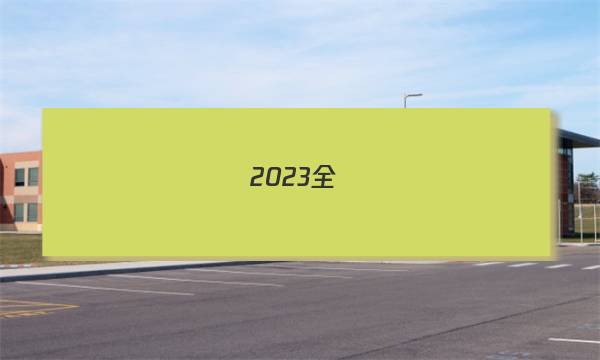 2023全國(guó)100所歷史八答案-第1張圖片-全國(guó)100所名校答案網(wǎng)