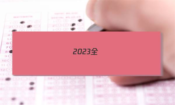 2023全國(guó)100所高中高考最新模擬卷英語答案