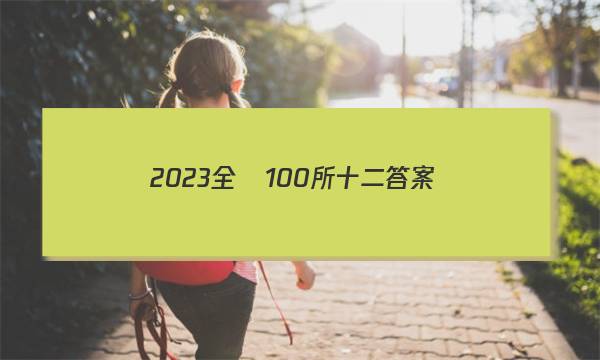 2023全國100所十二答案