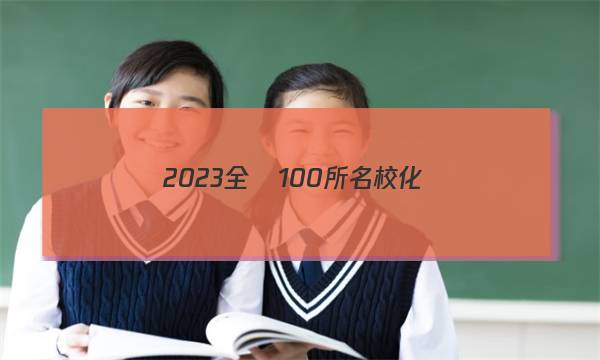 2023全國100所名?；瘜W(xué)十四單元答案