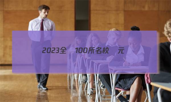 2023全國100所名校單元測(cè)試卷數(shù)學(xué)理科Y答案