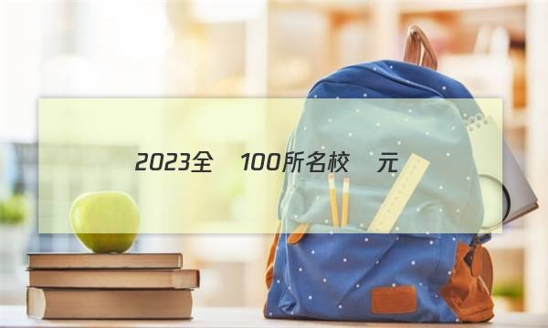 2023全國100所名校單元測(cè)試示范卷化學(xué)第十一單元答案