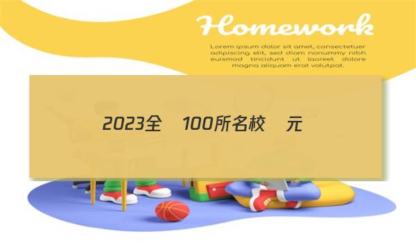 2023全國100所名校單元測(cè)試示范卷地理九答案