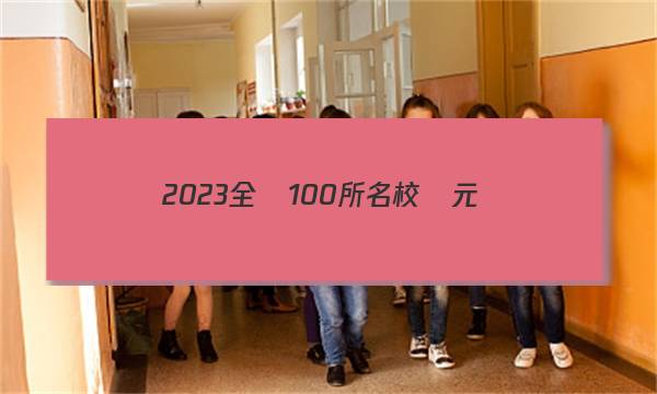 2023全國100所名校單元測(cè)試示范卷新高三·語文 第九套 文言文閱讀二答案