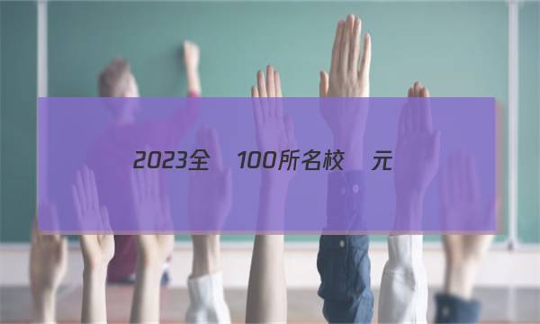 2023全國100所名校單元測(cè)試示范卷物理g3dy答案-第1張圖片-全國100所名校答案網(wǎng)