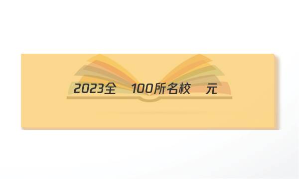 2023全國100所名校單元測(cè)試示范卷英語18Y答案