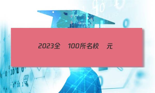 2023全國100所名校單元測(cè)試示范卷英語十七答案