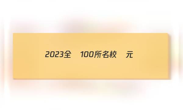 2023全國100所名校單元測(cè)試示范卷英語第九套答案