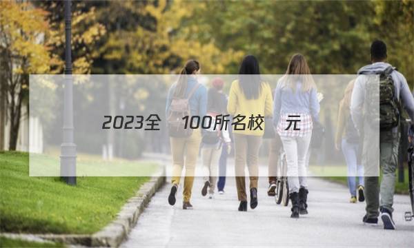 2023全國100所名校單元測(cè)試示范卷高三數(shù)學(xué)理科十六答案