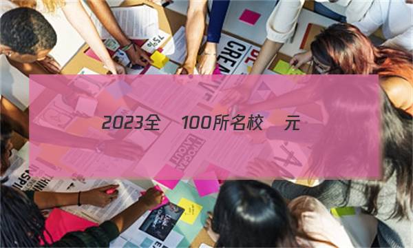 2023全國100所名校單元測(cè)試示范卷高三生物十二答案