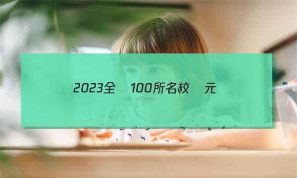 2023全國100所名校單元測(cè)試示范卷 高三 英語20答案