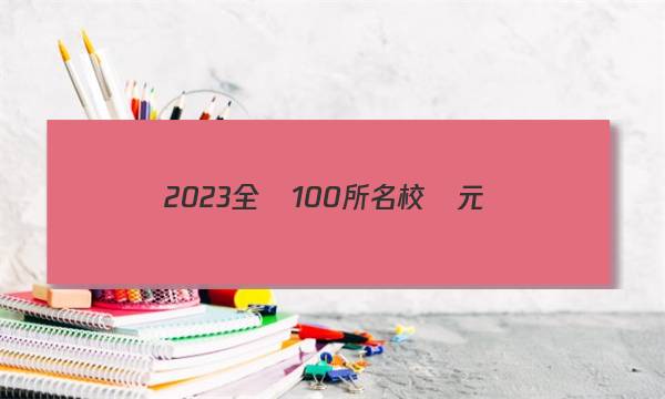 2023全國100所名校單元測(cè)試示范卷高三語文十五答案