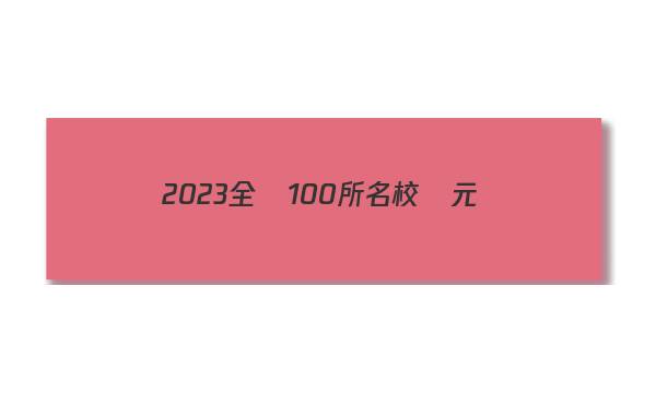 2023全國100所名校單元測(cè)試示范卷高二答案