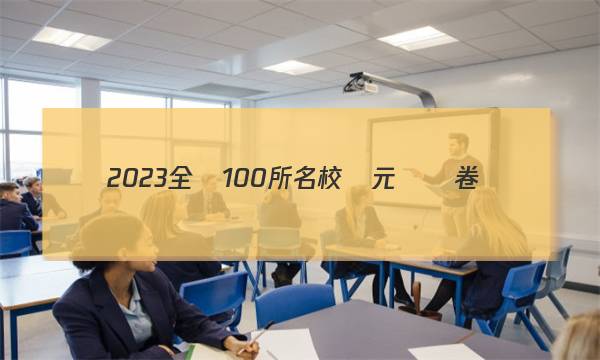 2023全國100所名校單元測試卷數(shù)學(xué)理科Y答案