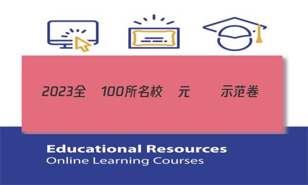 2023全國100所名校單元測試示范卷.高三.歷史第十一套23.G3DY歷史十一—R—必考—QG答案-第1張圖片-全國100所名校答案網(wǎng)