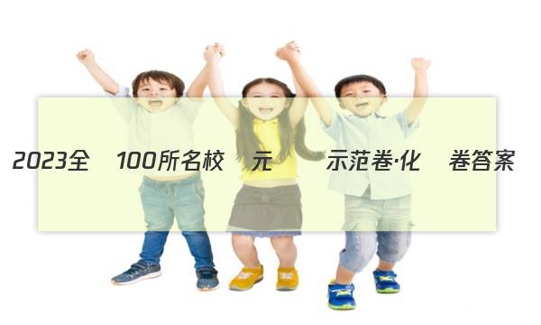 2023全國100所名校單元測試示范卷·化學卷答案-第1張圖片-全國100所名校答案網(wǎng)