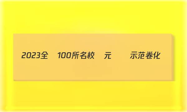 2023全國100所名校單元測試示范卷化學(xué)必修一答案