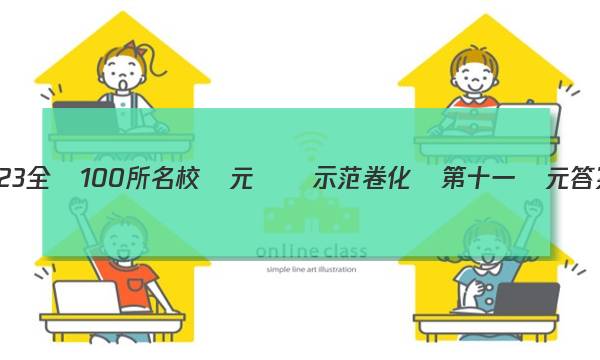 2023全國100所名校單元測試示范卷化學第十一單元答案-第1張圖片-全國100所名校答案網