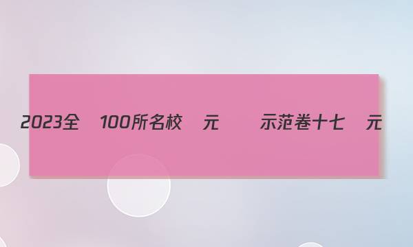 2023全國100所名校單元測試示范卷十七單元數(shù)學(xué)答案