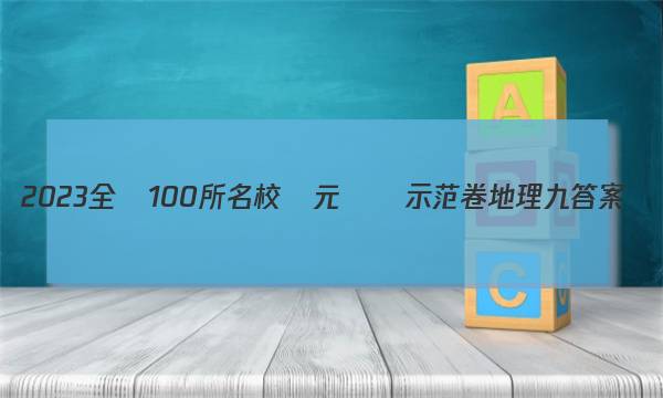 2023全國100所名校單元測試示范卷地理九答案