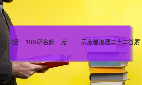 2023全國100所名校單元測試示范卷地理二十二答案