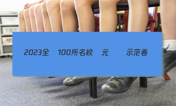 2023全國100所名校單元測試示范卷數(shù)學(xué)12答案