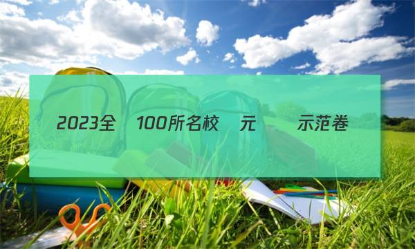 2023全國100所名校單元測試示范卷數(shù)學(xué)23G3DY數(shù)學(xué)（十）必考（理科）答案