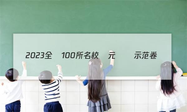 2023全國100所名校單元測試示范卷數(shù)學(xué)理科Y答案