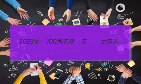 2023全國100所名校單元測試示范卷數(shù)學Y答案