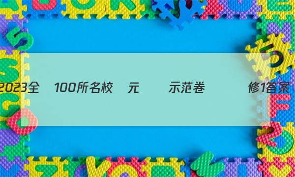 2023全國100所名校單元測試示范卷數學選修1答案