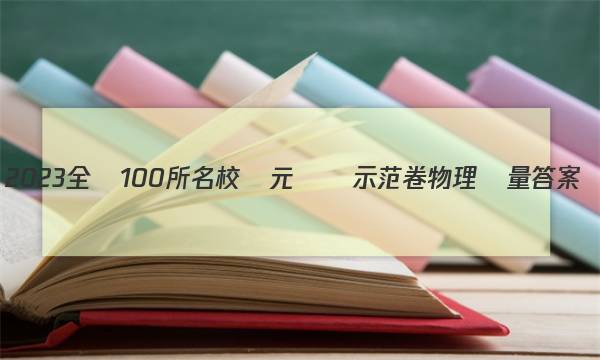 2023全國100所名校單元測試示范卷物理動量答案