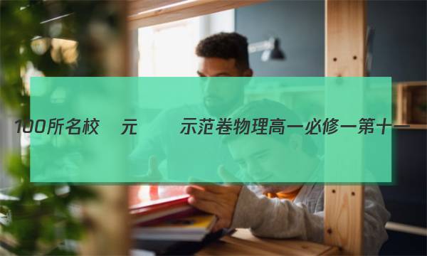 2023全國100所名校單元測試示范卷物理高一必修一第十一單元答案