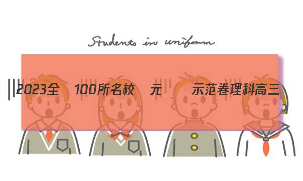 2023全國100所名校單元測試示范卷理科高三數(shù)學(xué)卷十六答案