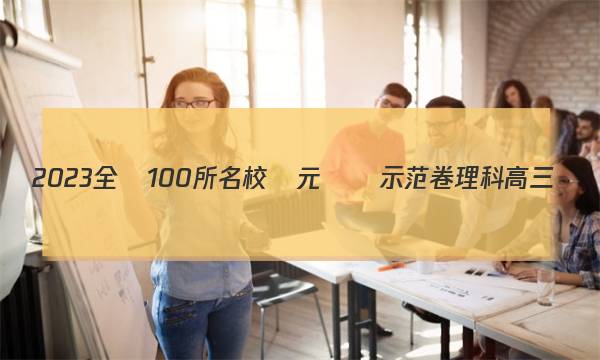 2023全國100所名校單元測試示范卷理科高三數(shù)學卷十六答案