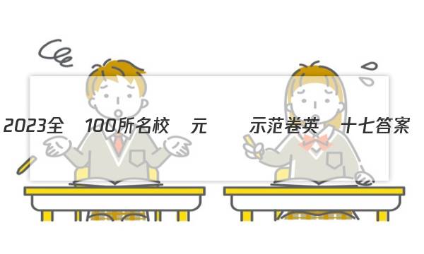 2023全國100所名校單元測試示范卷英語十七答案