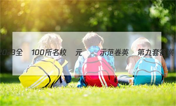 2023全國100所名校單元測試示范卷英語第九套答案