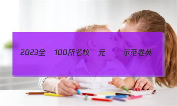 2023全國100所名校單元測試示范卷英語（23·G3DY）答案