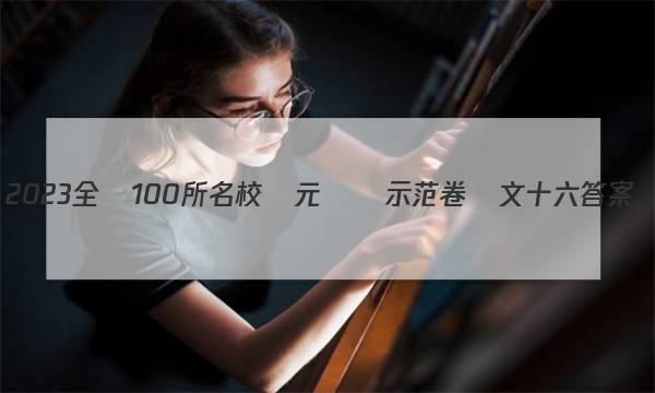 2023全國100所名校單元測試示范卷語文十六答案