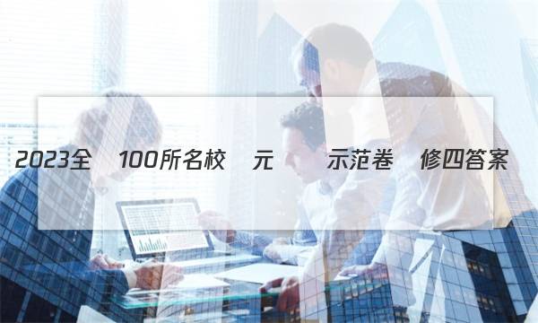 2023全國100所名校單元測試示范卷選修四答案