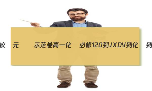 2023全國100所名校單元測試示范卷高一化學必修1[20-JXDY-化學-R-必修3-N答案