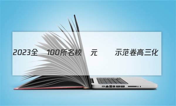 2023全國100所名校單元測試示范卷高三化學(xué),，第九單元化學(xué)反應(yīng)與能量答案