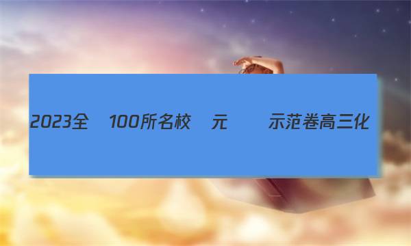 2023全國100所名校單元測試示范卷高三化學,，第九單元化學反應與能量答案